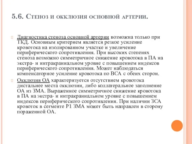 5.6. Стеноз и окклюзия основной артерии. Диагностика стеноза основной артерии возможна