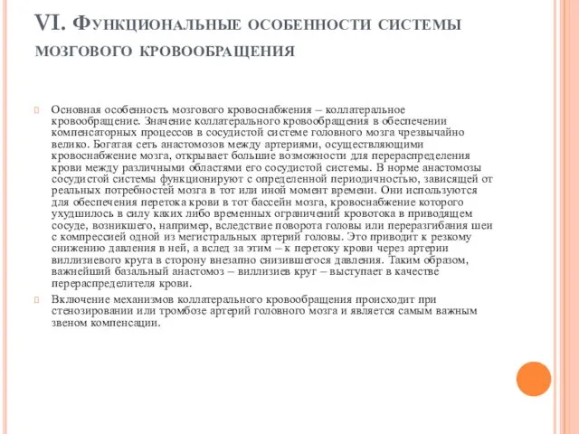 VI. Функциональные особенности системы мозгового кровообращения Основная особенность мозгового кровоснабжения –