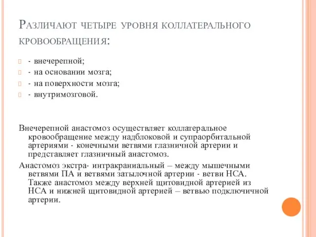 Различают четыре уровня коллатерального кровообращения: - внечерепной; - на основании мозга;