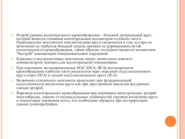 Второй уровень коллатерального кровообращения – большой артериальный круг, который является основным