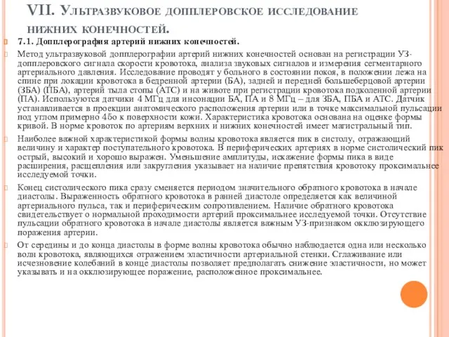 VII. Ультразвуковое допплеровское исследование нижних конечностей. 7.1. Допплерография артерий нижних конечностей.