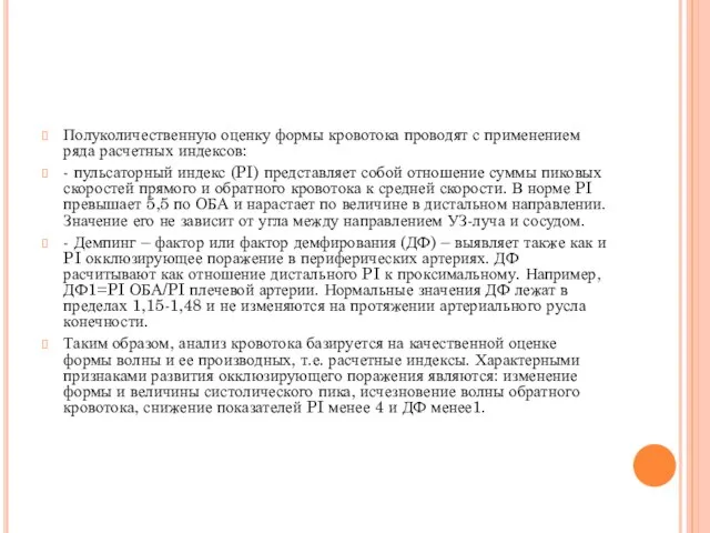 Полуколичественную оценку формы кровотока проводят с применением ряда расчетных индексов: -