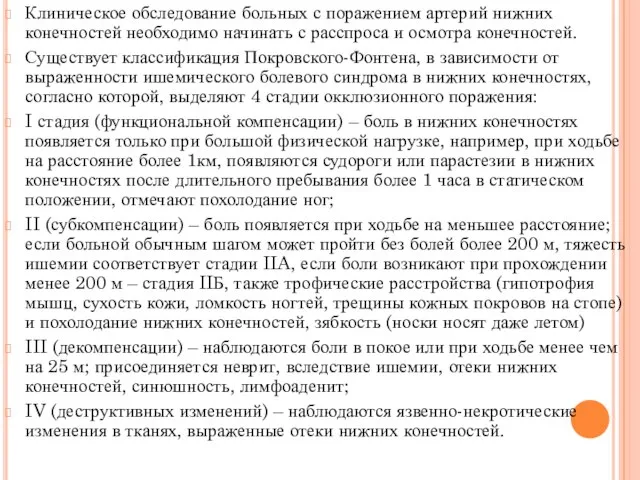 Клиническое обследование больных с поражением артерий нижних конечностей необходимо начинать с