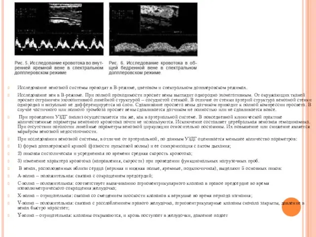 Исследование венозной системы проводят в В-режиме, цветовом и спектральном допплеровском режимах.