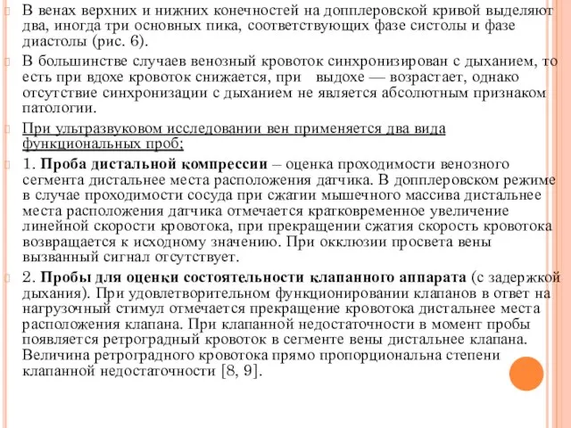 В венах верхних и нижних конечностей на допплеровской кривой выделяют два,