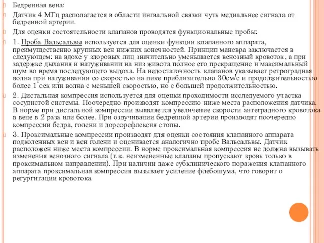 Бедренная вена: Датчик 4 МГц располагается в области ингвальной связки чуть