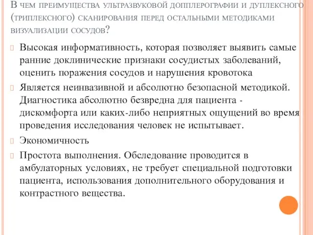 В чем преимущества ультразвуковой допплерографии и дуплексного (триплексного) сканирования перед остальными