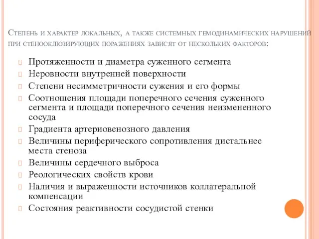 Степень и характер локальных, а также системных гемодинамических нарушений при стенооклюзирующих