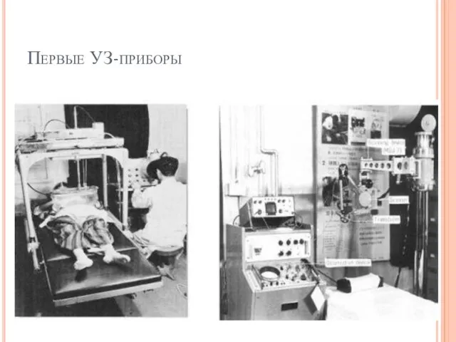 Первые УЗ-приборы