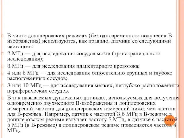 В чисто допплеровских режимах (без одновременного получения В-изображения) используются, как правило,