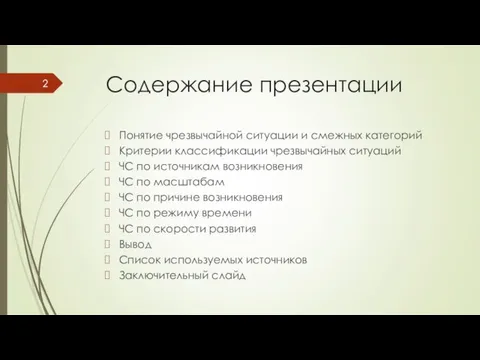 Содержание презентации Понятие чрезвычайной ситуации и смежных категорий Критерии классификации чрезвычайных