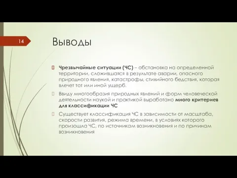 Выводы Чрезвычайные ситуации (ЧС) – обстановка на определенной территории, сложившаяся в