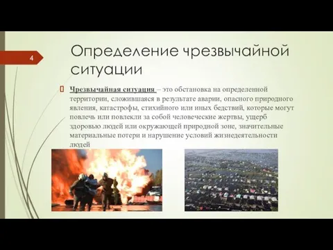 Определение чрезвычайной ситуации Чрезвычайная ситуация – это обстановка на определенной территории,