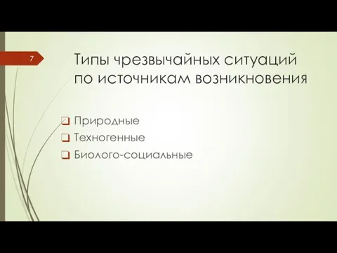 Типы чрезвычайных ситуаций по источникам возникновения Природные Техногенные Биолого-социальные