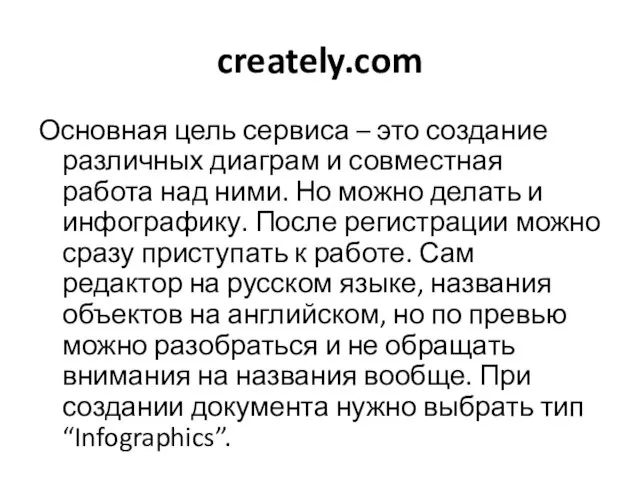 creately.com Основная цель сервиса – это создание различных диаграм и совместная