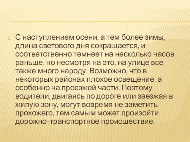 С наступлением осени, а тем более зимы, длина светового дня сокращается,