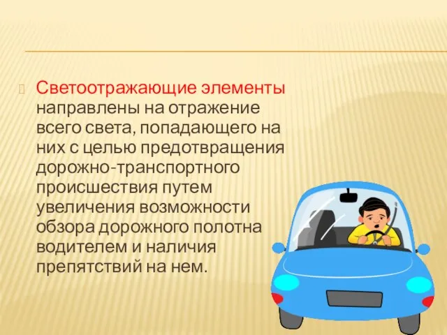 Светоотражающие элементы направлены на отражение всего света, попадающего на них с