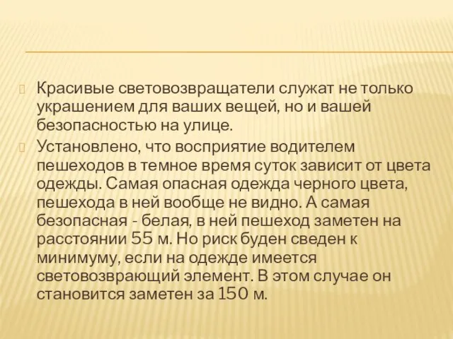 Красивые световозвращатели служат не только украшением для ваших вещей, но и