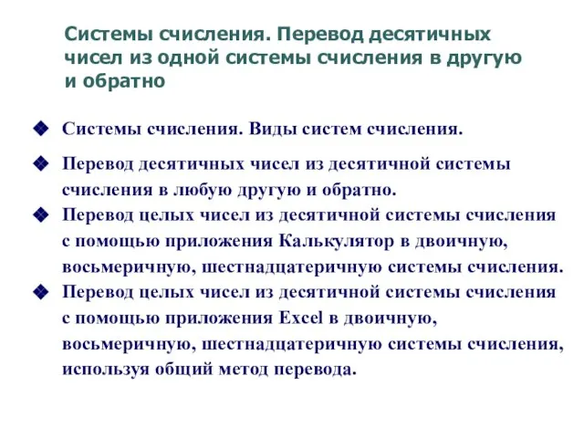 Системы счисления. Перевод десятичных чисел из одной системы счисления в другую