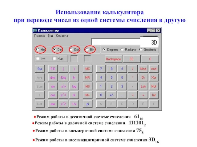 Использование калькулятора при переводе чисел из одной системы счисления в другую