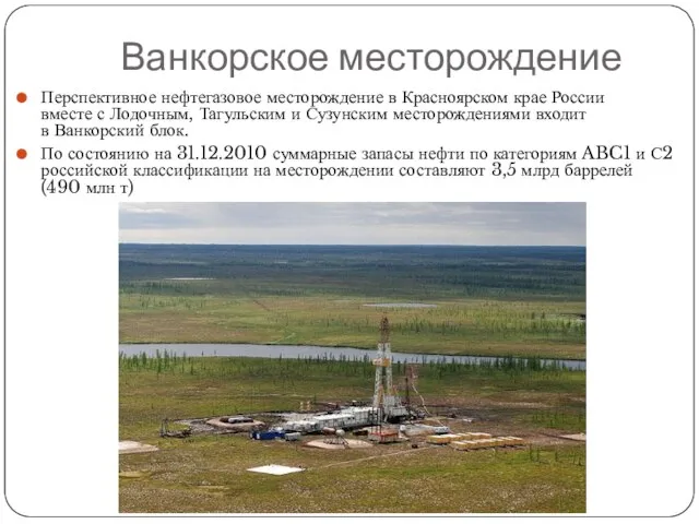 Ванкорское месторождение Перспективное нефтегазовое месторождение в Красноярском крае России вместе с