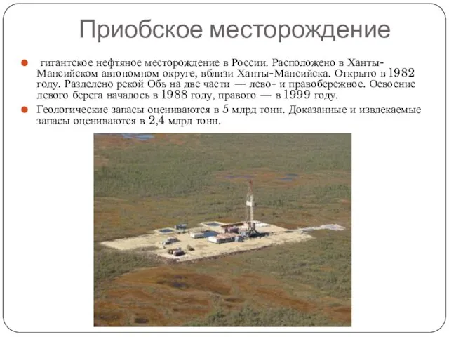 Приобское месторождение гигантское нефтяное месторождение в России. Расположено в Ханты-Мансийском автономном