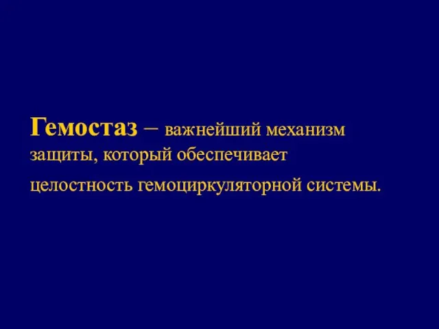 Гемостаз – важнейший механизм защиты, который обеспечивает целостность гемоциркуляторной системы.