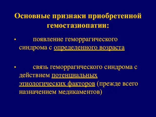 Основные признаки приобретенной гемостазиопатии: появление геморрагического синдрома с определенного возраста связь