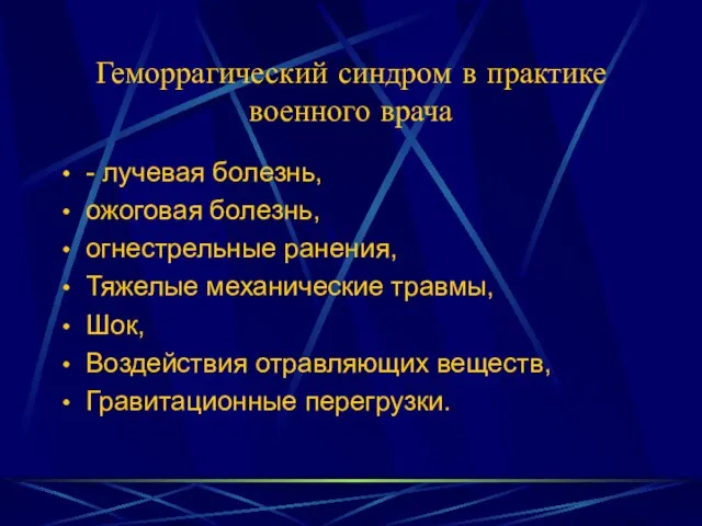 Геморрагический синдром в практике военного врача - лучевая болезнь, ожоговая болезнь,