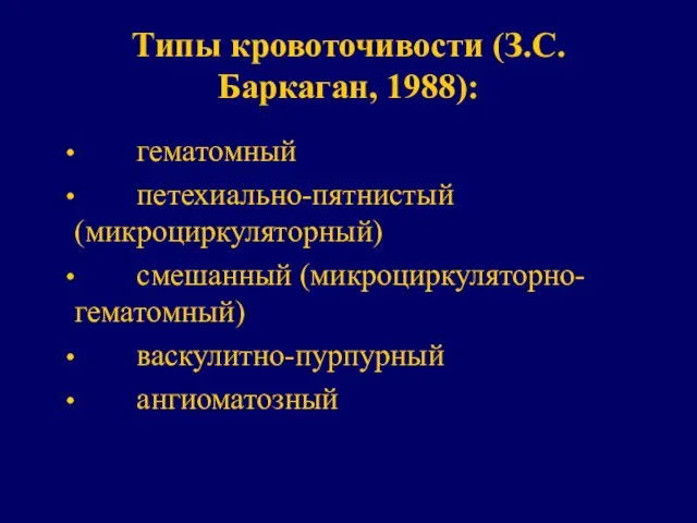 Типы кровоточивости (З.С.Баркаган, 1988): гематомный петехиально-пятнистый (микроциркуляторный) смешанный (микроциркуляторно-гематомный) васкулитно-пурпурный ангиоматозный