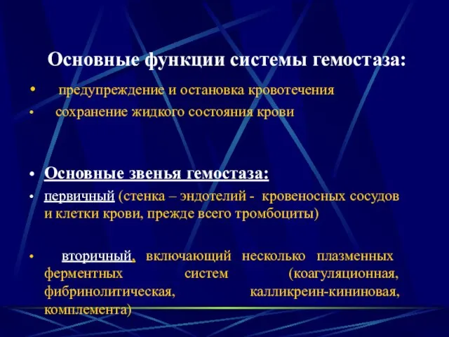 Основные функции системы гемостаза: предупреждение и остановка кровотечения сохранение жидкого состояния