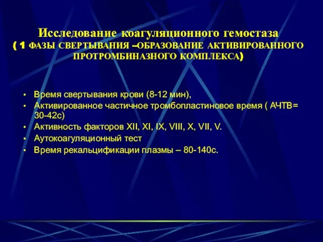 Исследование коагуляционного гемостаза ( 1 ФАЗЫ СВЕРТЫВАНИЯ –ОБРАЗОВАНИЕ АКТИВИРОВАННОГО ПРОТРОМБИНАЗНОГО КОМПЛЕКСА)