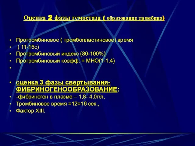 Оценка 2 фазы гемостаза ( образование тромбина) Протромбиновое ( тромбопластиновое) время