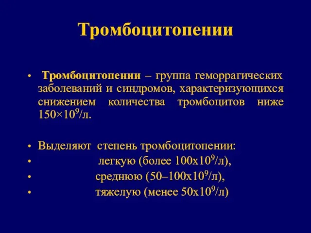 Тромбоцитопении Тромбоцитопении – группа геморрагических заболеваний и синдромов, характеризующихся снижением количества