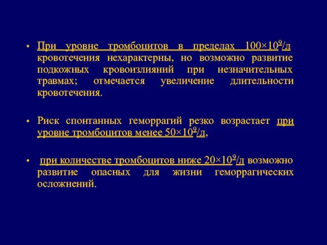 При уровне тромбоцитов в пределах 100×109/л кровотечения нехарактерны, но возможно развитие