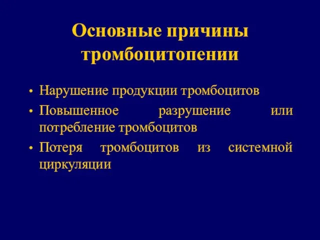 Основные причины тромбоцитопении Нарушение продукции тромбоцитов Повышенное разрушение или потребление тромбоцитов Потеря тромбоцитов из системной циркуляции