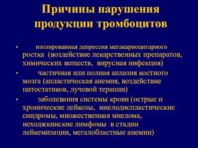 Причины нарушения продукции тромбоцитов изолированная депрессия мегакариоцитарного ростка (воздействие лекарственных препаратов,