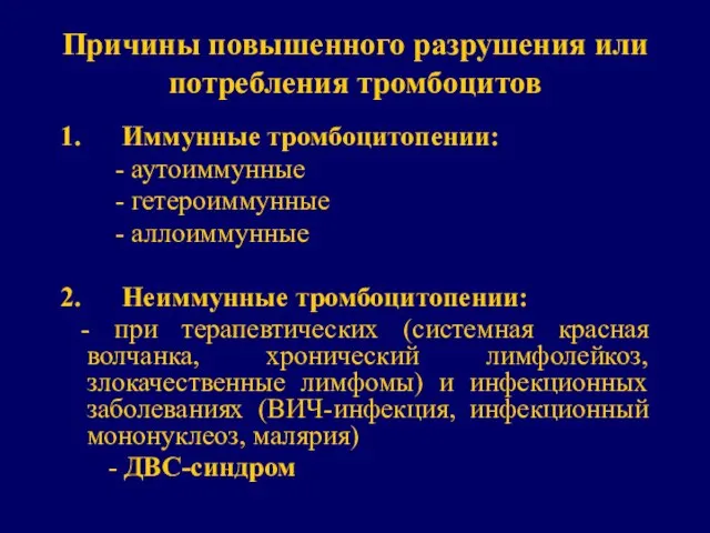 Причины повышенного разрушения или потребления тромбоцитов 1. Иммунные тромбоцитопении: - аутоиммунные