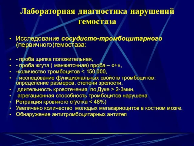 Лабораторная диагностика нарушений гемостаза Исследование сосудисто-тромбоцитарного (первичного)гемостаза: - проба щипка положительная,