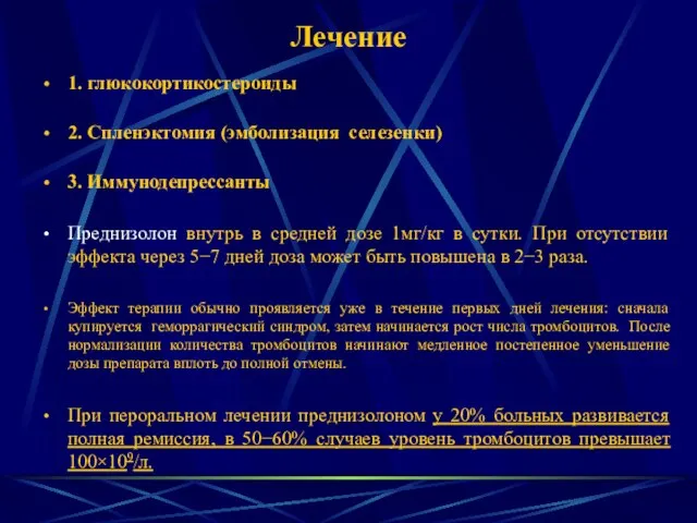 Лечение 1. глюкокортикостероиды 2. Спленэктомия (эмболизация селезенки) 3. Иммунодепрессанты Преднизолон внутрь