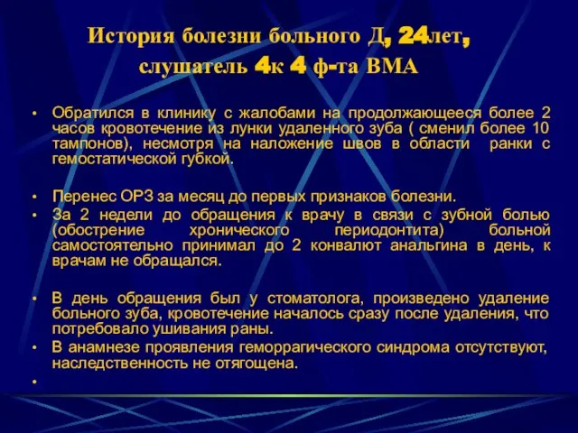 История болезни больного Д, 24лет, слушатель 4к 4 ф-та ВМА Обратился