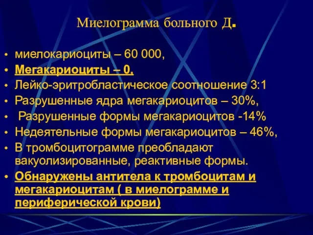 Миелограмма больного Д. миелокариоциты – 60 000, Мегакариоциты – 0, Лейко-эритробластическое