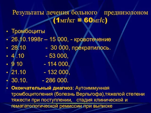 Результаты лечения больного преднизолоном (1мг/кг = 60мг/с) Тромбоциты 26.10.1998г – 15