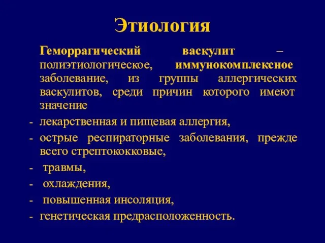 Этиология Геморрагический васкулит – полиэтиологическое, иммунокомплексное заболевание, из группы аллергических васкулитов,