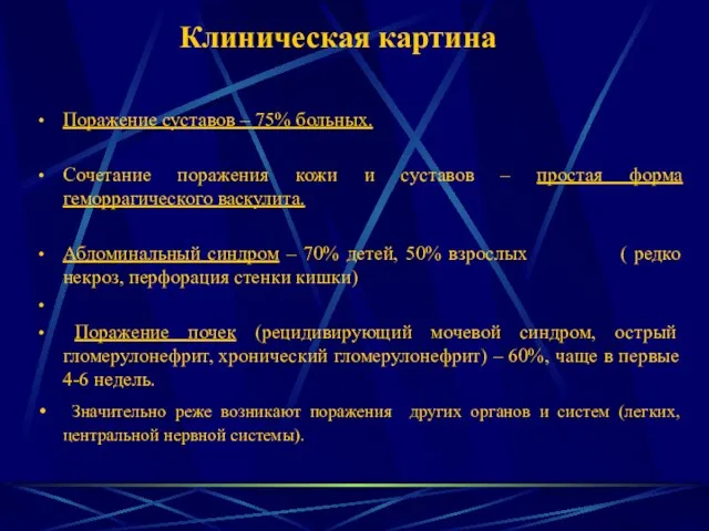 Клиническая картина Поражение суставов – 75% больных. Сочетание поражения кожи и