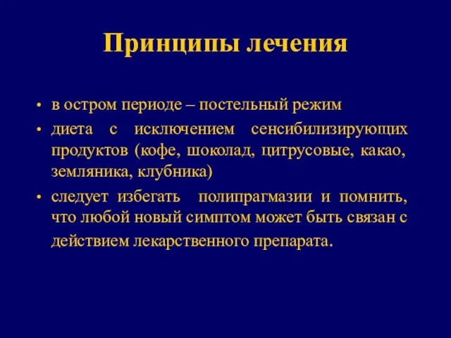 Принципы лечения в остром периоде – постельный режим диета с исключением