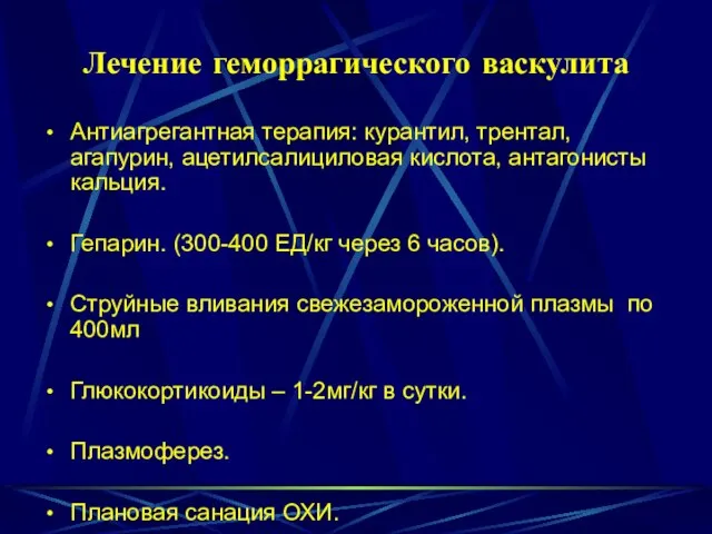 Лечение геморрагического васкулита Антиагрегантная терапия: курантил, трентал, агапурин, ацетилсалициловая кислота, антагонисты