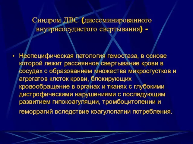 Синдром ДВС (диссеминированного внутрисосудистого свертывания) - Неспецифическая патология гемостаза, в основе