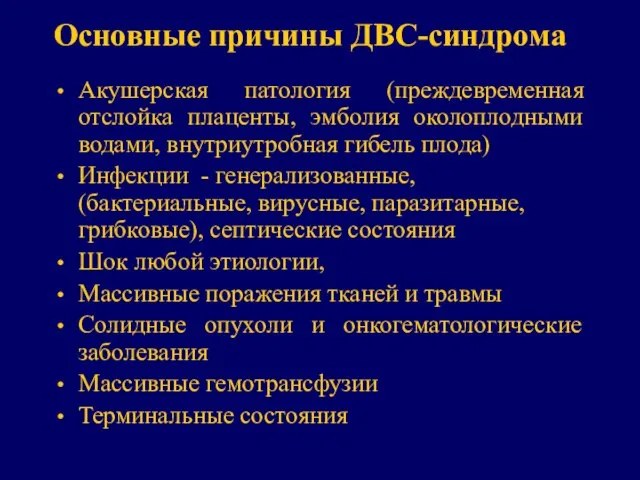 Основные причины ДВС-синдрома Акушерская патология (преждевременная отслойка плаценты, эмболия околоплодными водами,