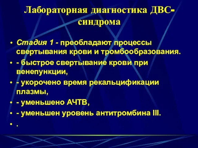 Лабораторная диагностика ДВС-синдрома Стадия 1 - преобладают процессы свертывания крови и